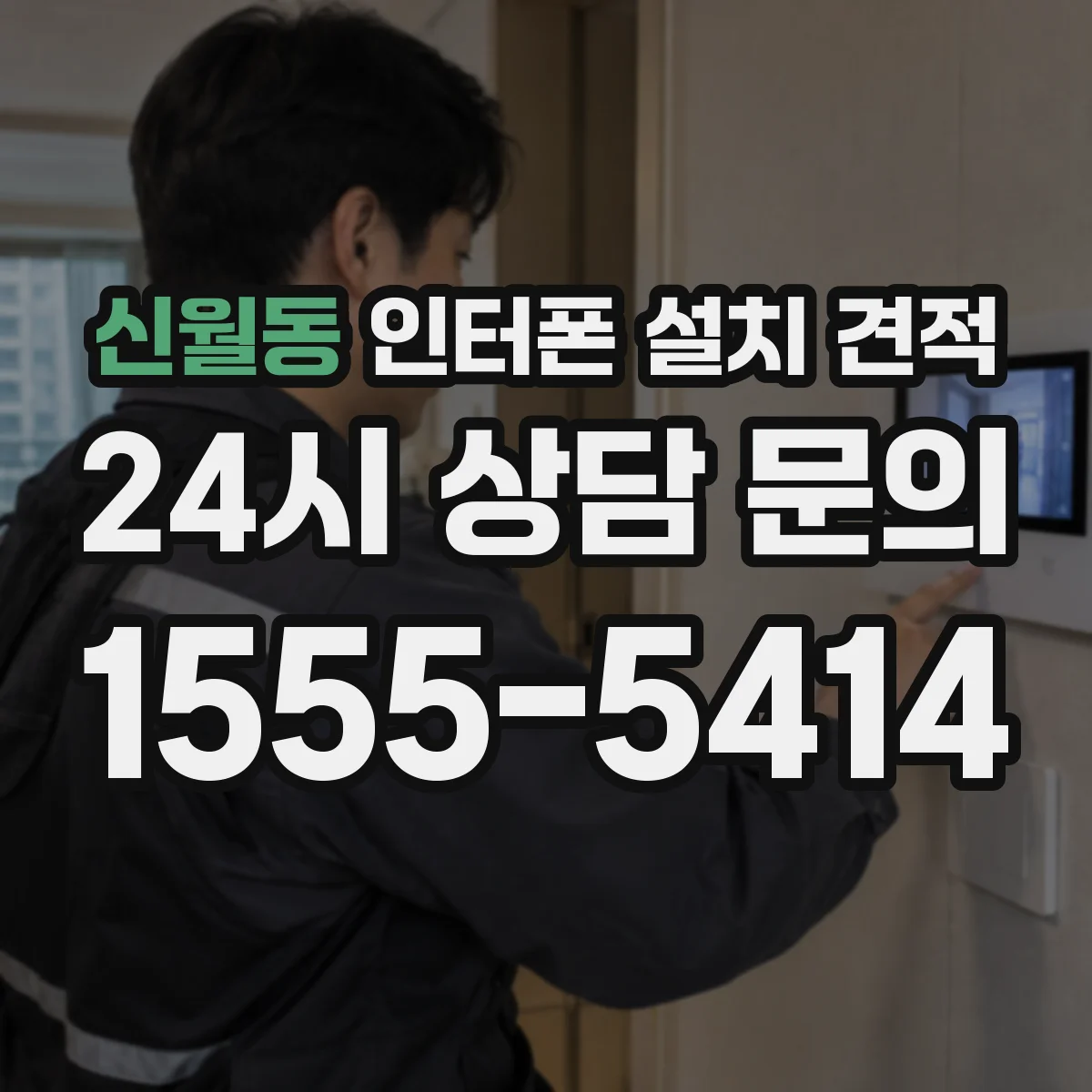신월동 인터폰 설치 견적