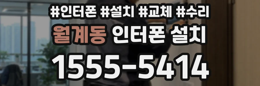 월계동 인터폰 설치