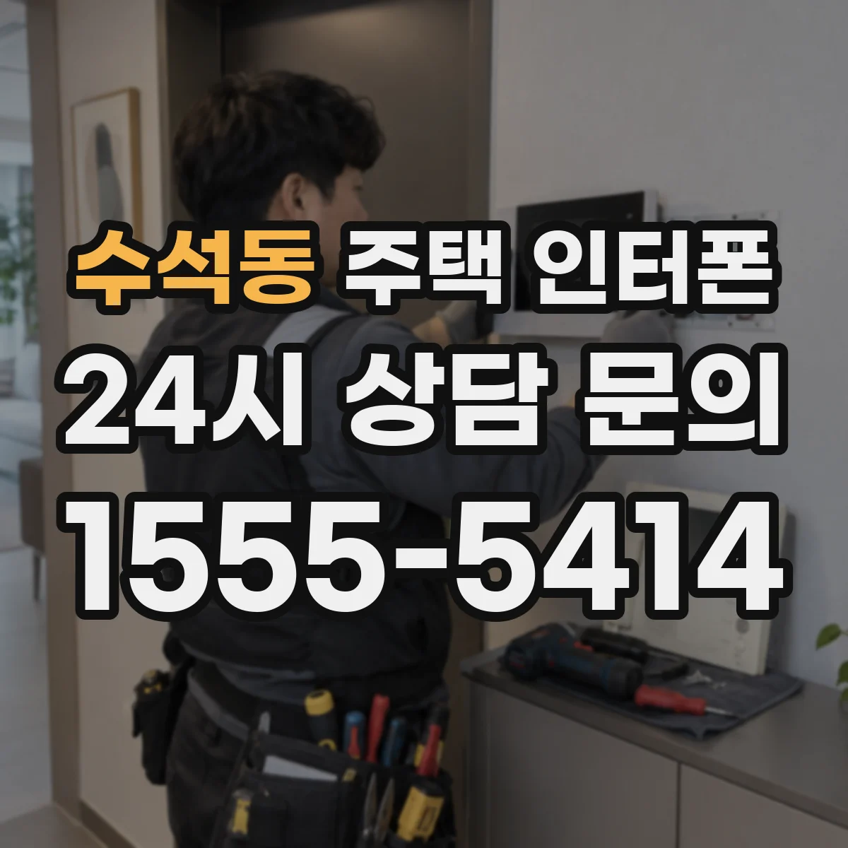 수석동 주택 인터폰