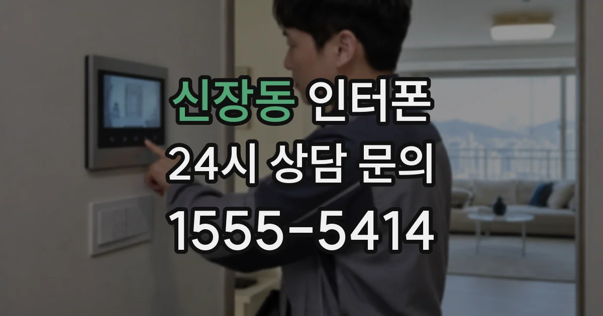 신장동 인터폰