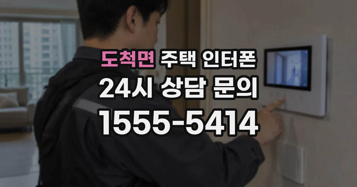 도척면 주택 인터폰