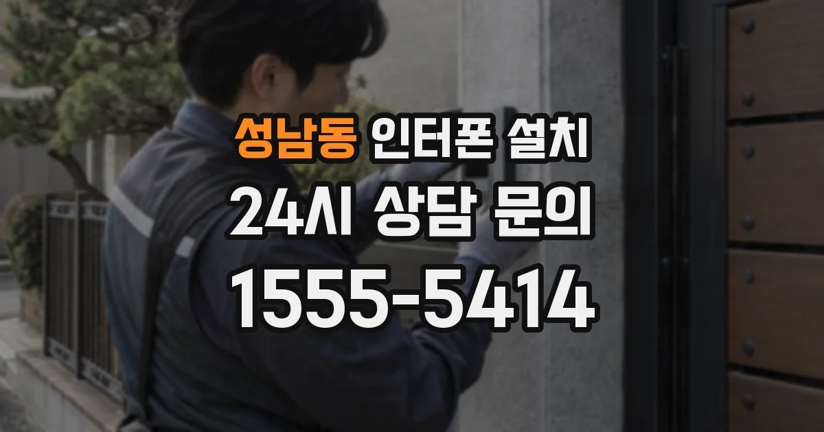 성남동 인터폰 설치