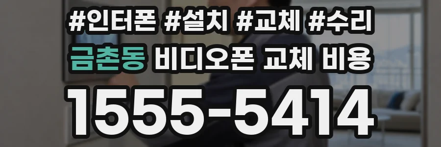 금촌동 비디오폰 교체 비용