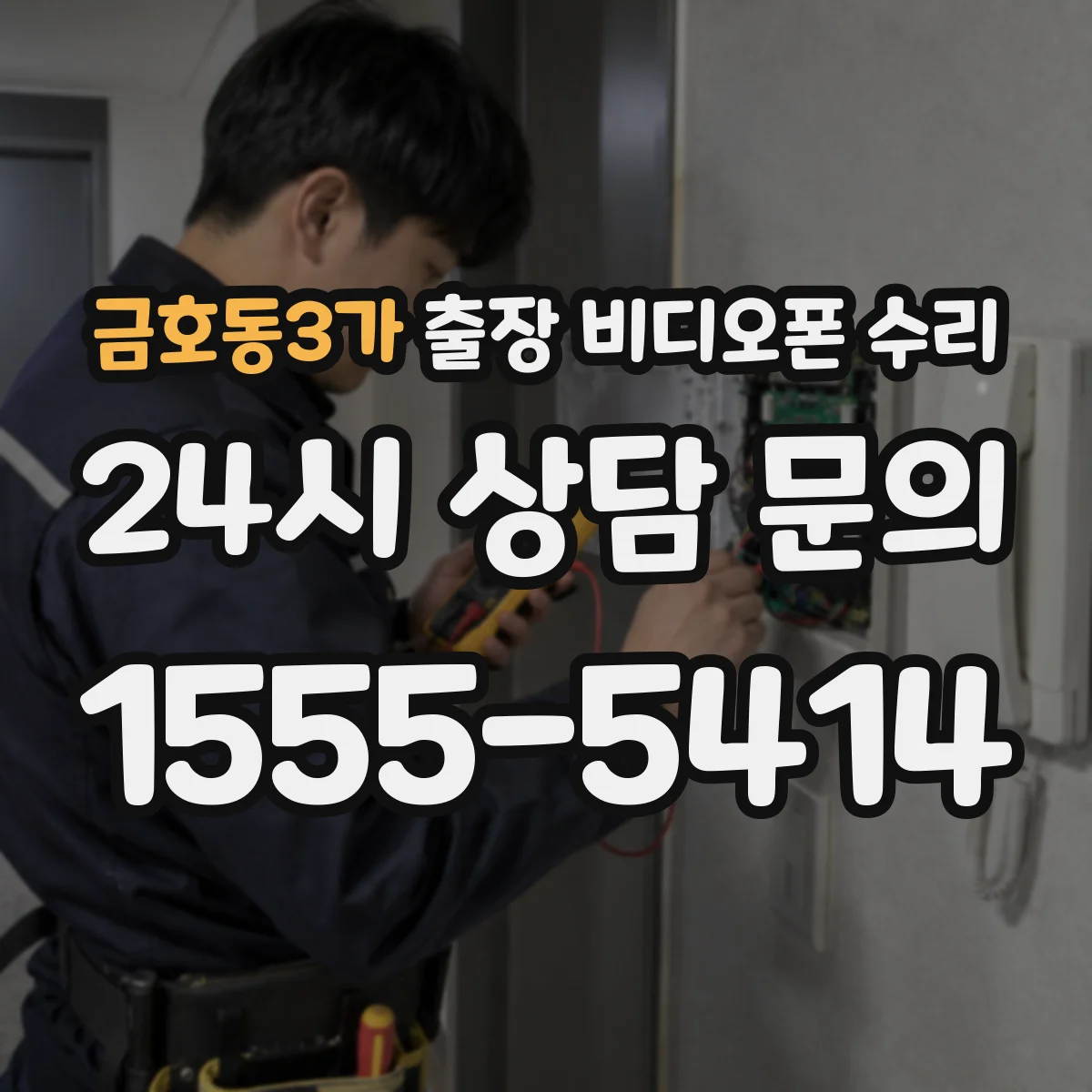 금호동3가 출장 비디오폰 수리
