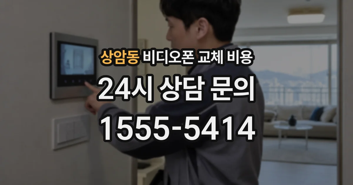 상암동 비디오폰 교체 비용