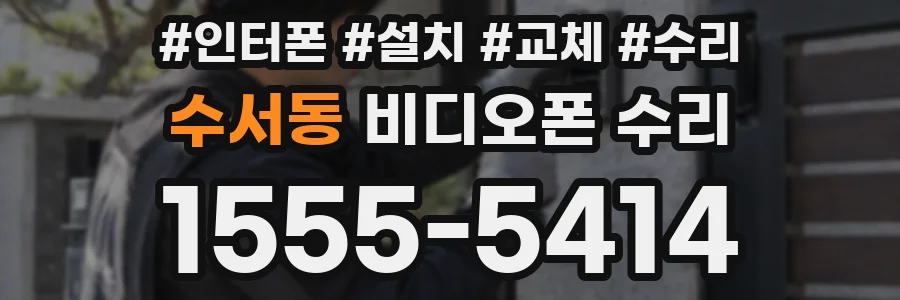 수서동 비디오폰 수리