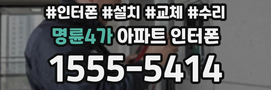 명륜4가 아파트 인터폰