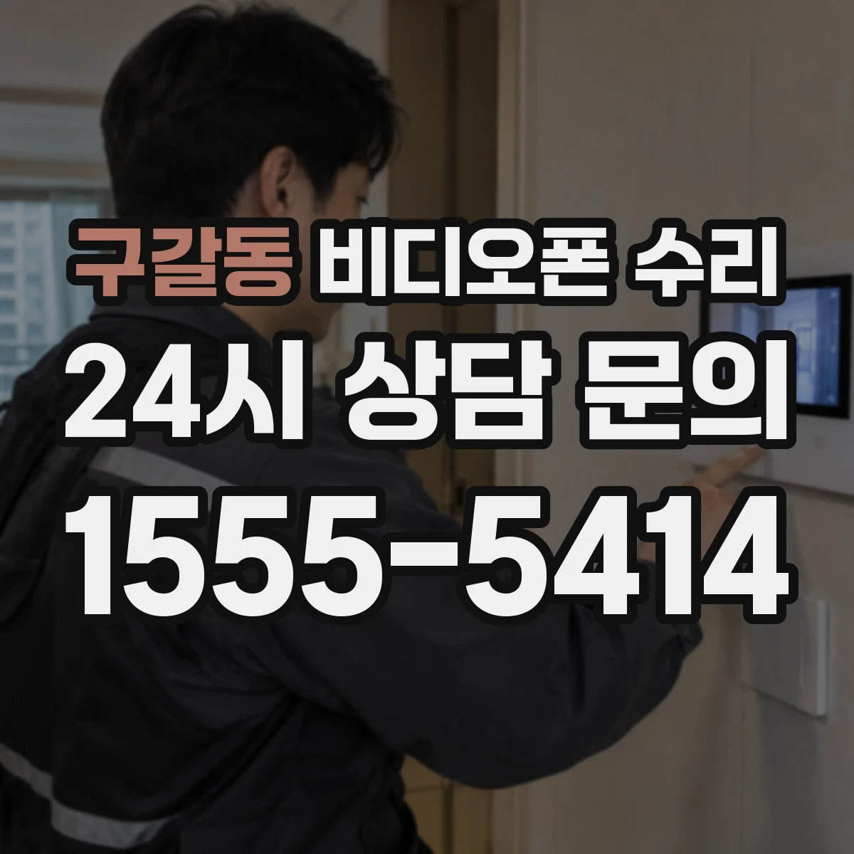 구갈동 비디오폰 수리