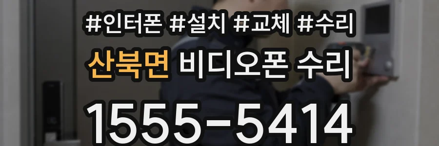 산북면 비디오폰 수리