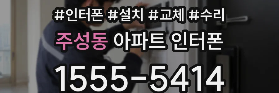 주성동 아파트 인터폰