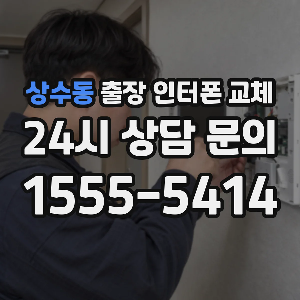 상수동 출장 인터폰 교체