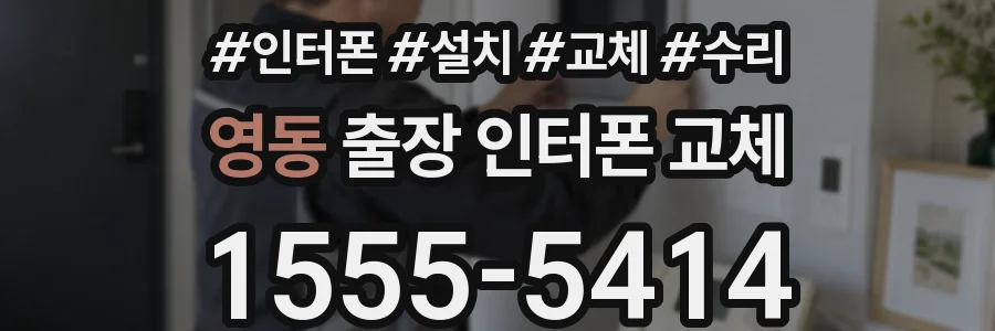 영동 출장 인터폰 교체