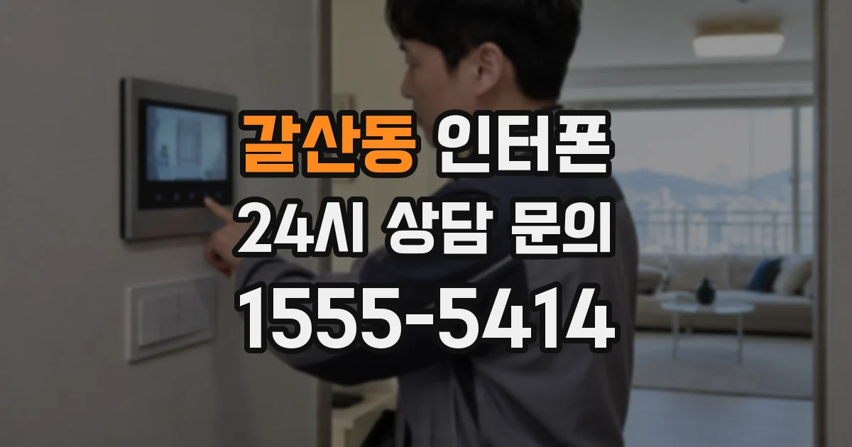 갈산동 인터폰