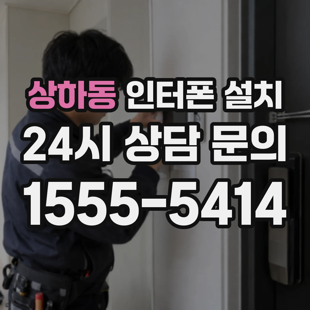 상하동 인터폰 설치