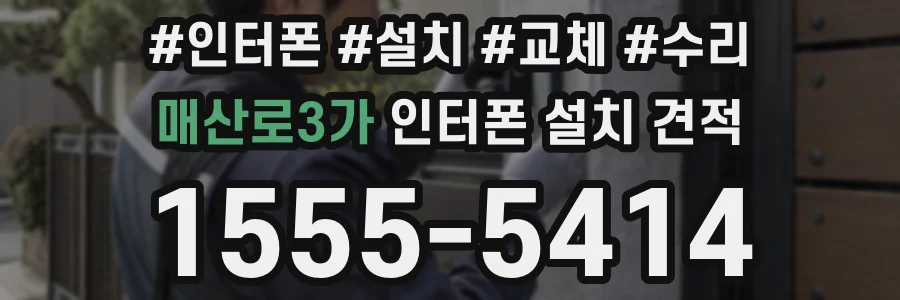 매산로3가 인터폰 설치 견적