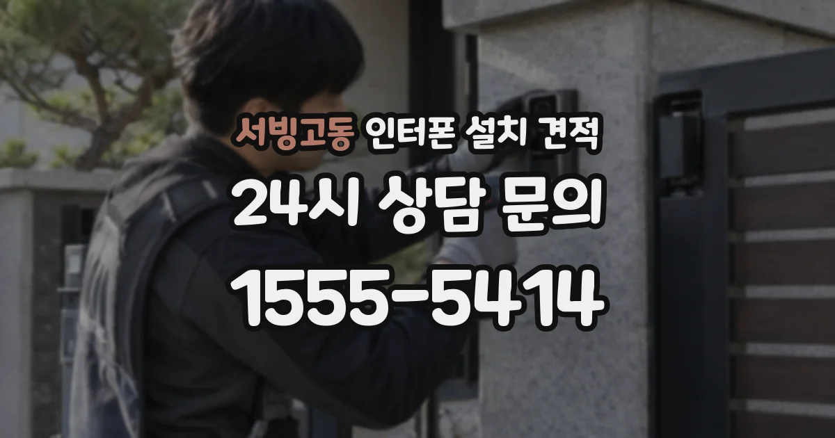 서빙고동 인터폰 설치 견적