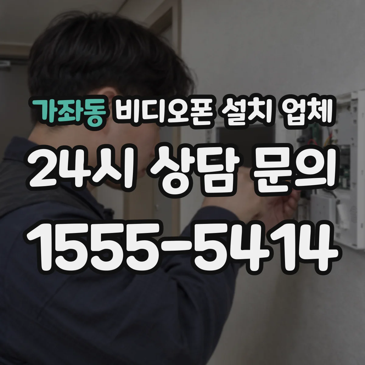 가좌동 비디오폰 설치 업체