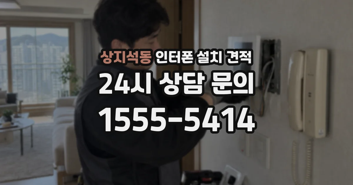 상지석동 인터폰 설치 견적