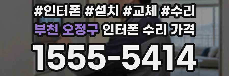 부천 오정구 인터폰 수리 가격