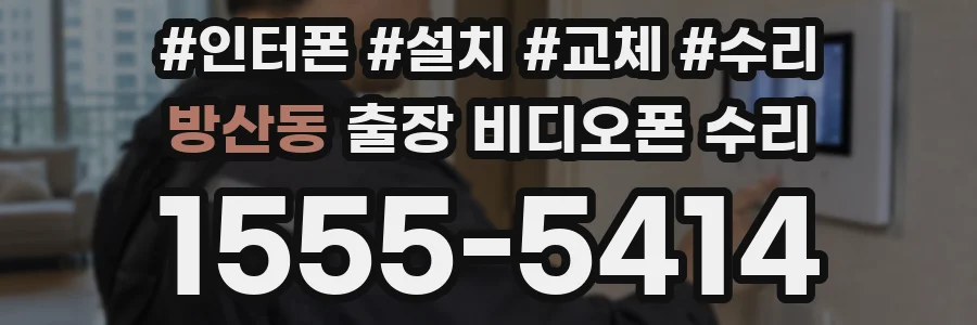 방산동 출장 비디오폰 수리