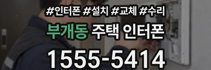 부개동 주택 인터폰
