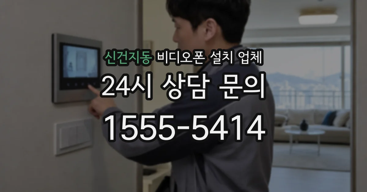 신건지동 비디오폰 설치 업체