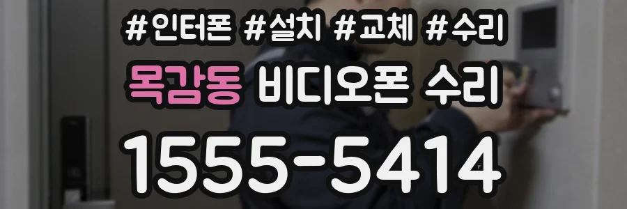 목감동 비디오폰 수리