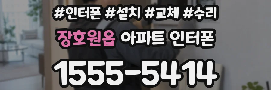 장호원읍 아파트 인터폰