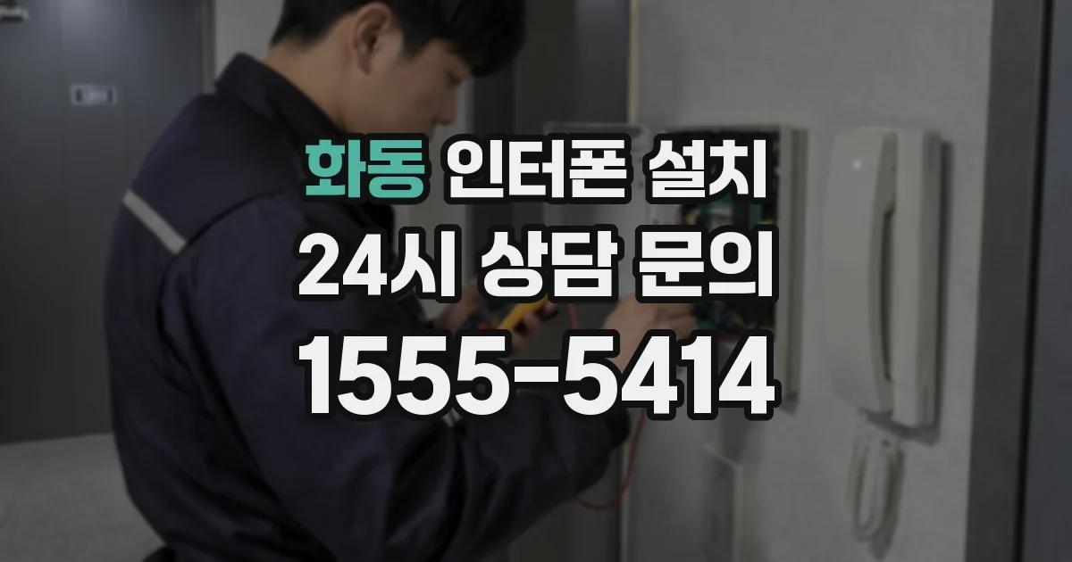 화동 인터폰 설치