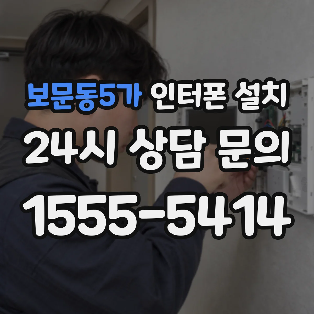 보문동5가 인터폰 설치
