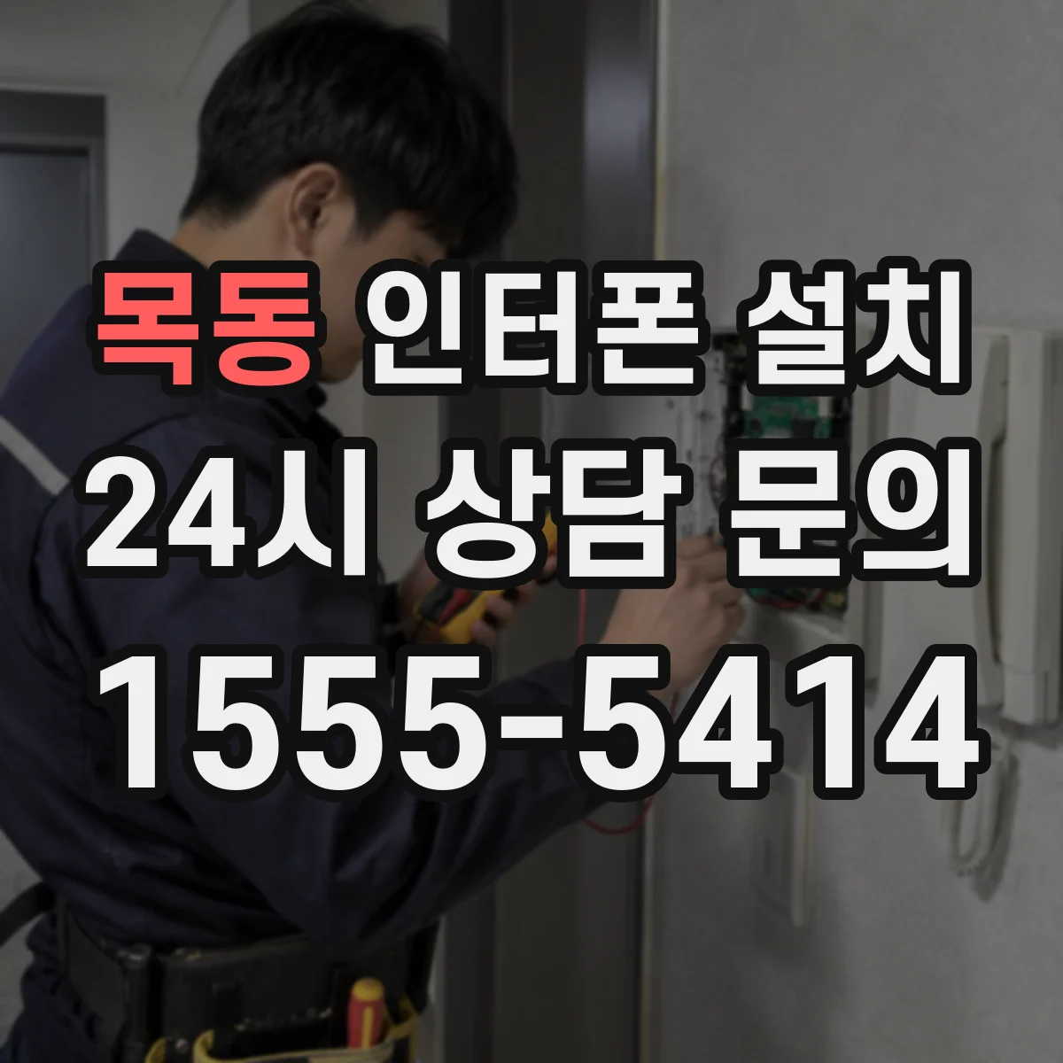 목동 인터폰 설치