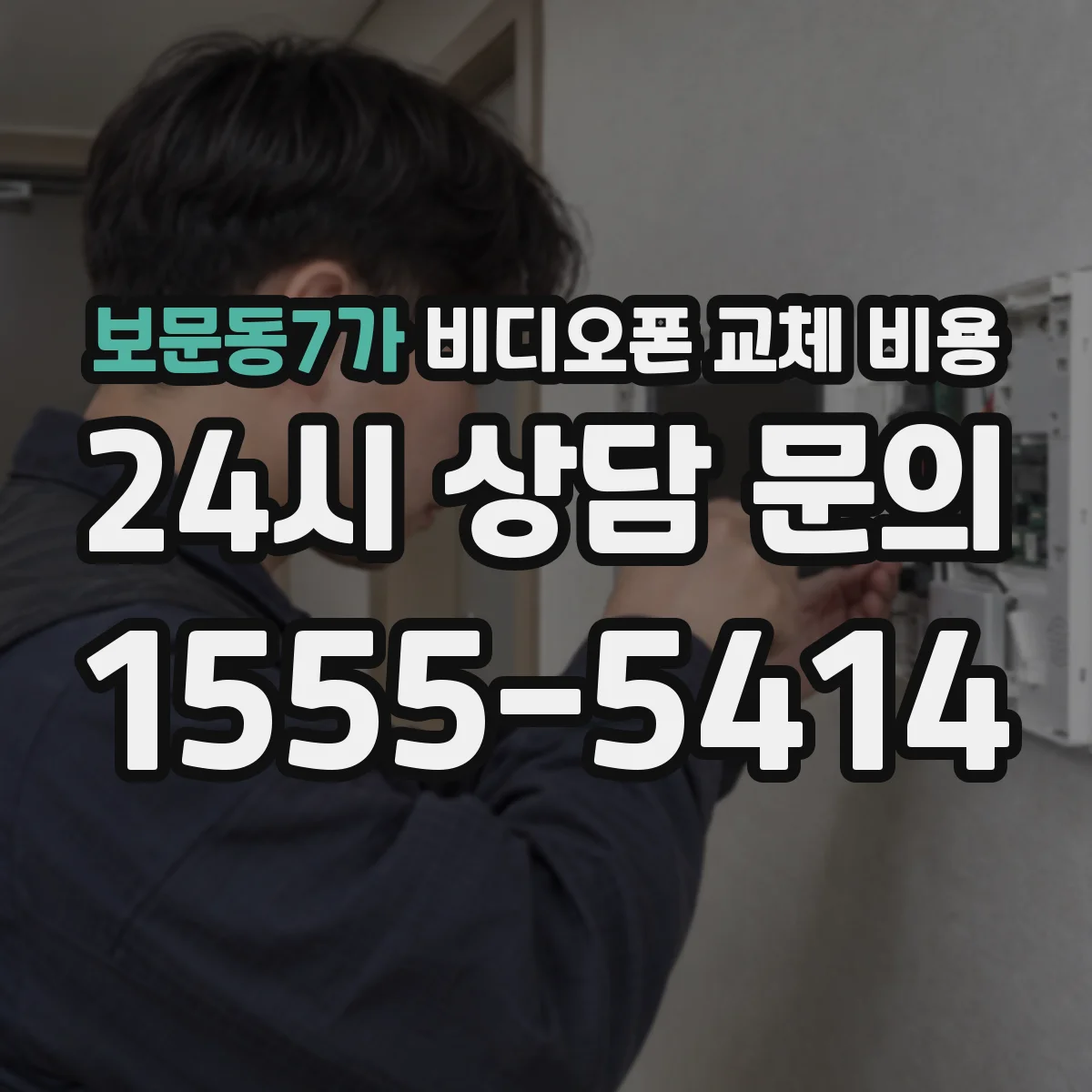 보문동7가 비디오폰 교체 비용