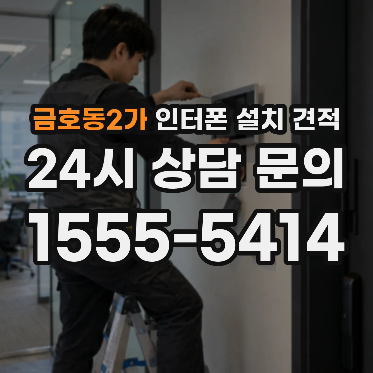 금호동2가 인터폰 설치 견적