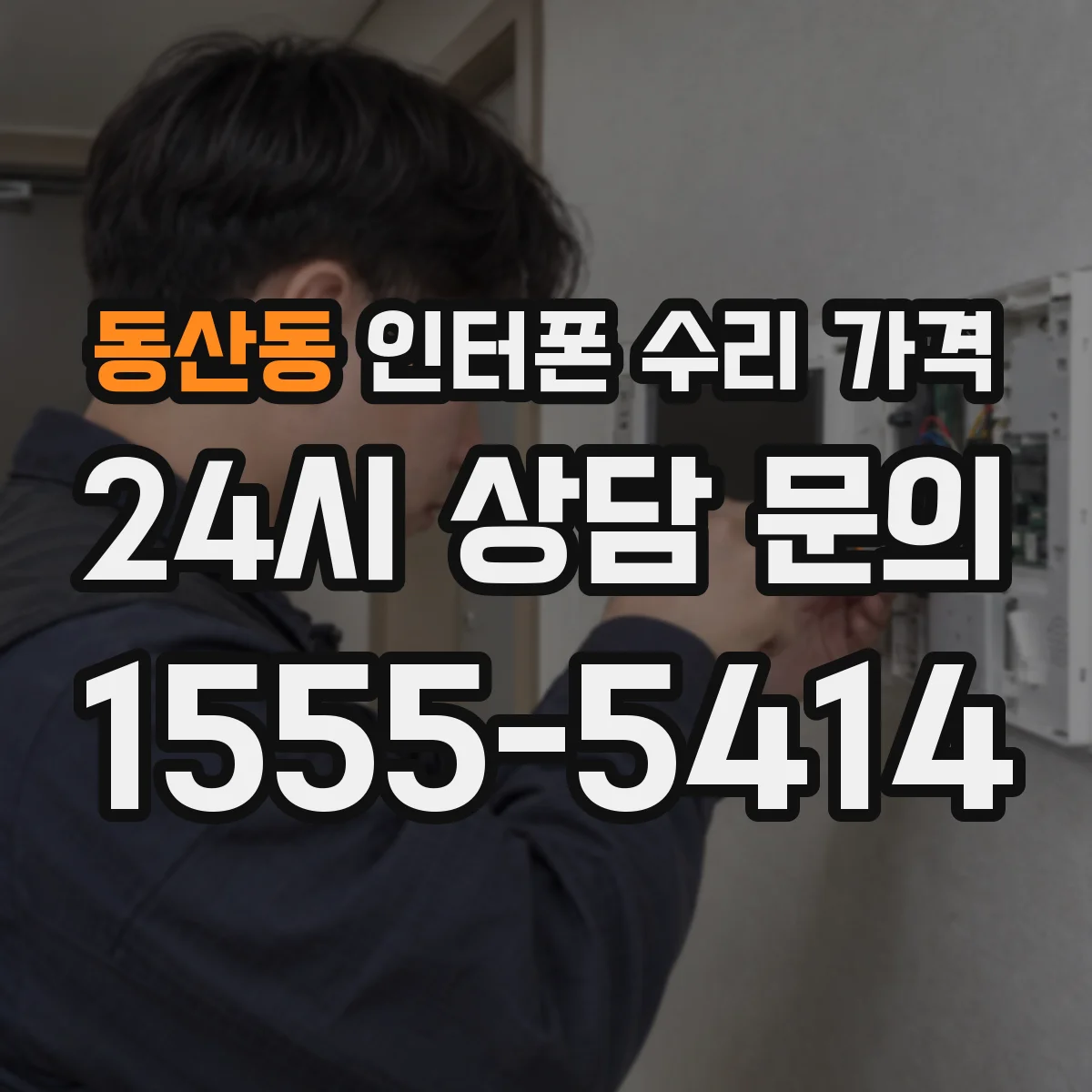 동산동 인터폰 수리 가격