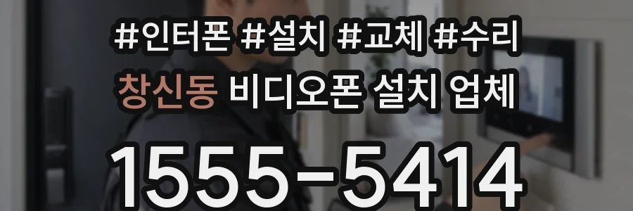 창신동 비디오폰 설치 업체
