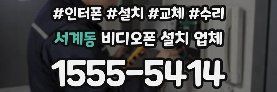 서계동 비디오폰 설치 업체