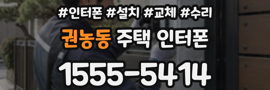권농동 주택 인터폰