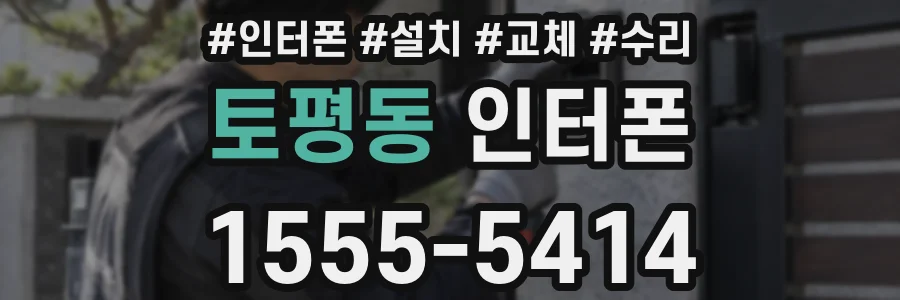 토평동 인터폰