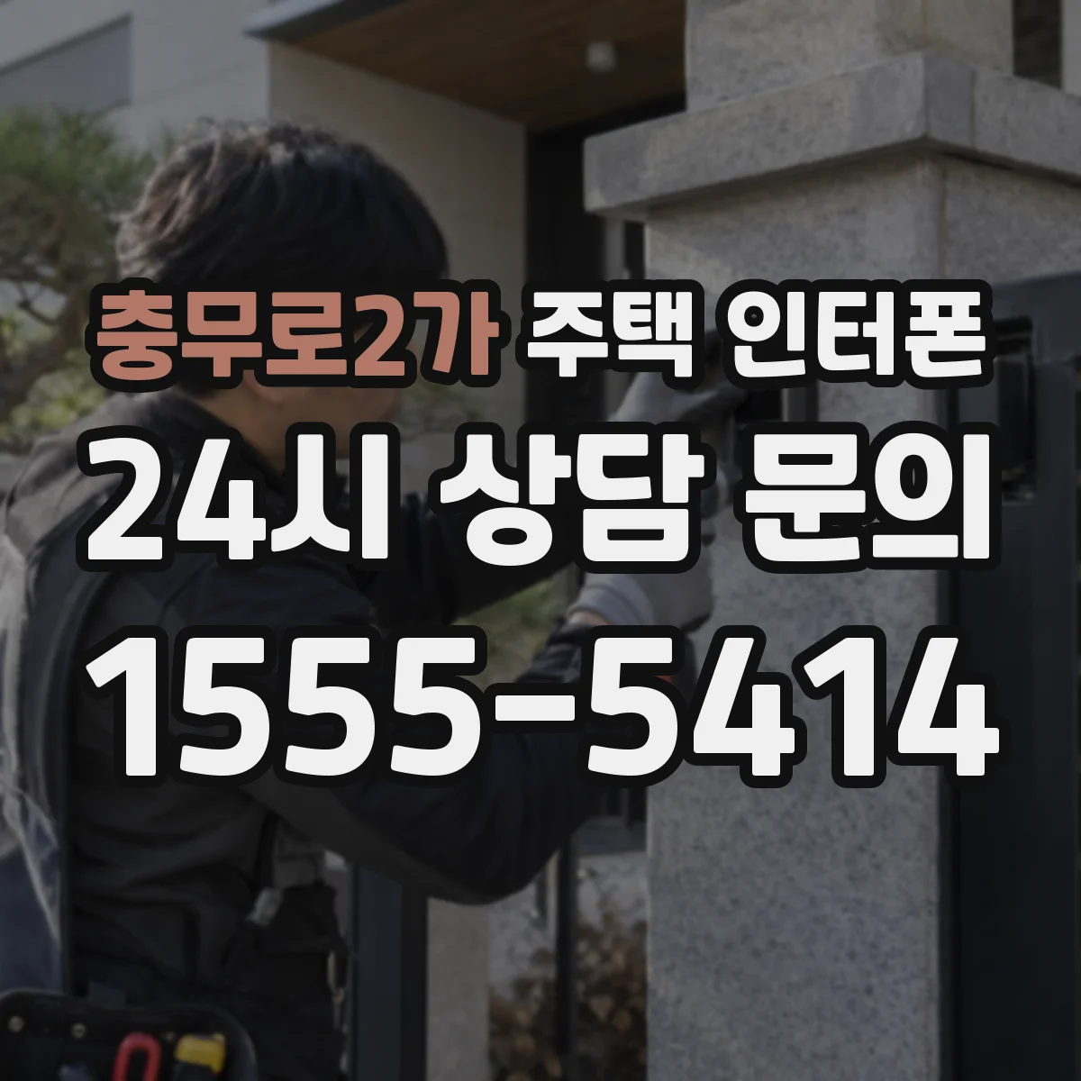 충무로2가 주택 인터폰