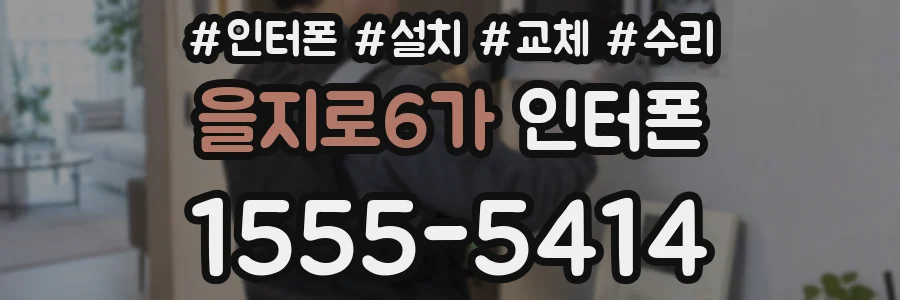을지로6가 인터폰