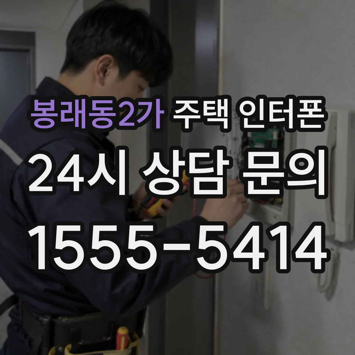 봉래동2가 주택 인터폰