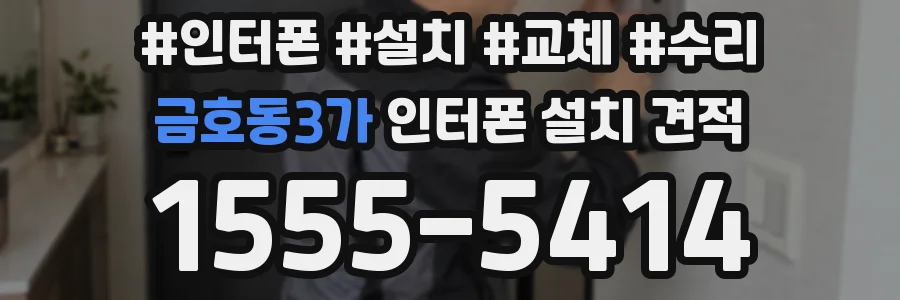금호동3가 인터폰 설치 견적