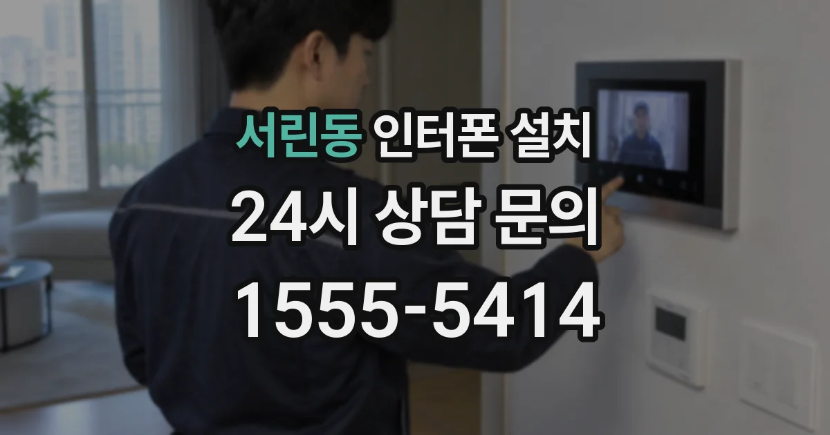 서린동 인터폰 설치