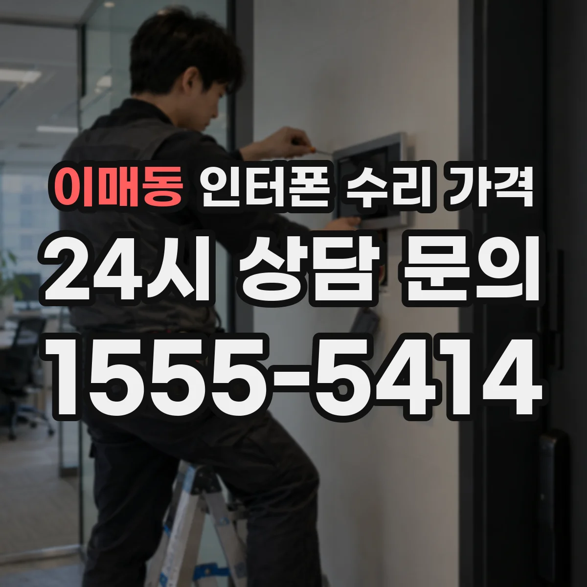 이매동 인터폰 수리 가격