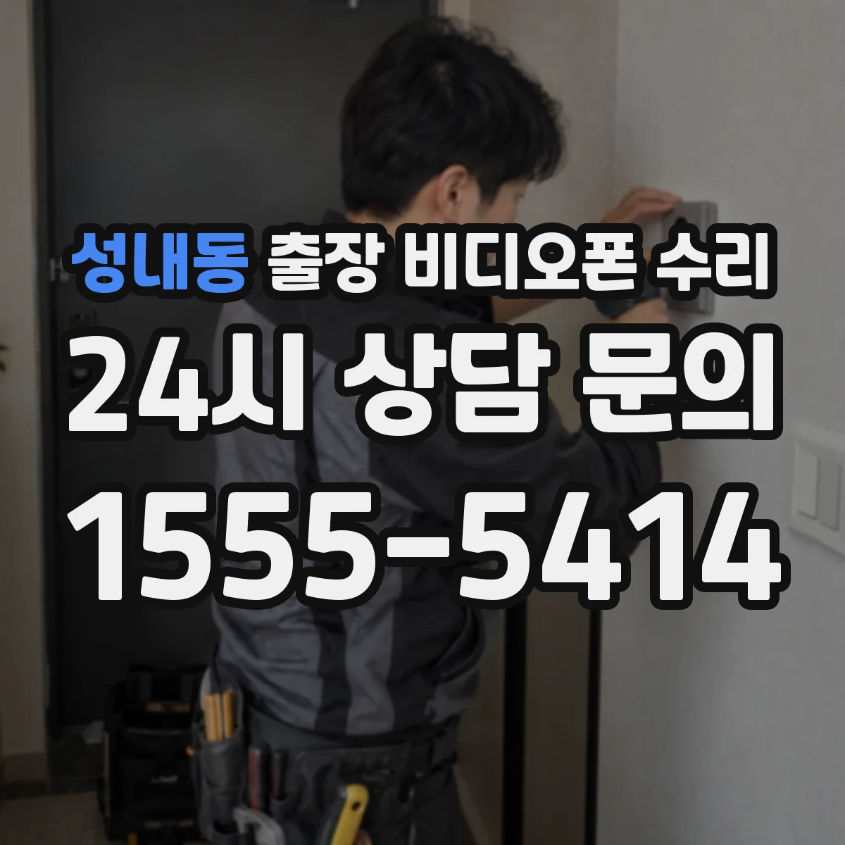 성내동 출장 비디오폰 수리