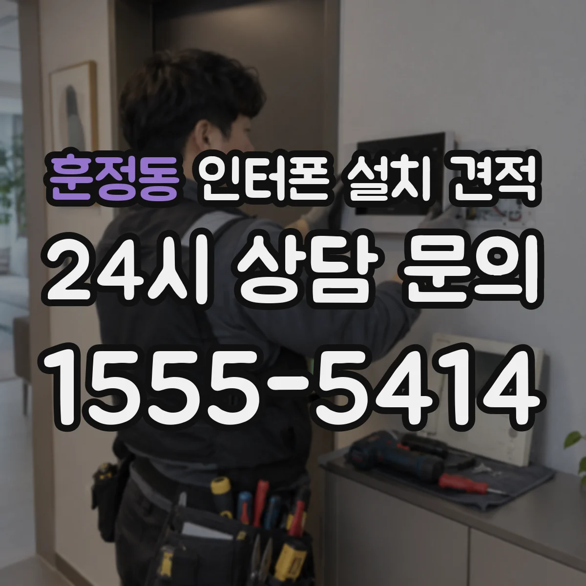 훈정동 인터폰 설치 견적
