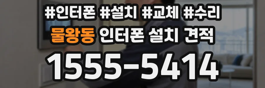물왕동 인터폰 설치 견적