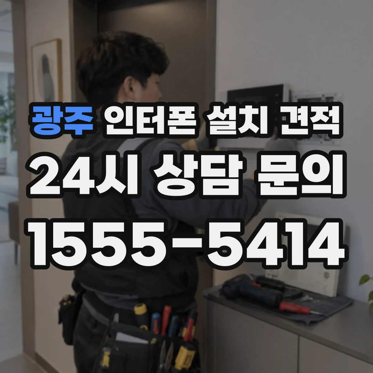 광주 인터폰 설치 견적