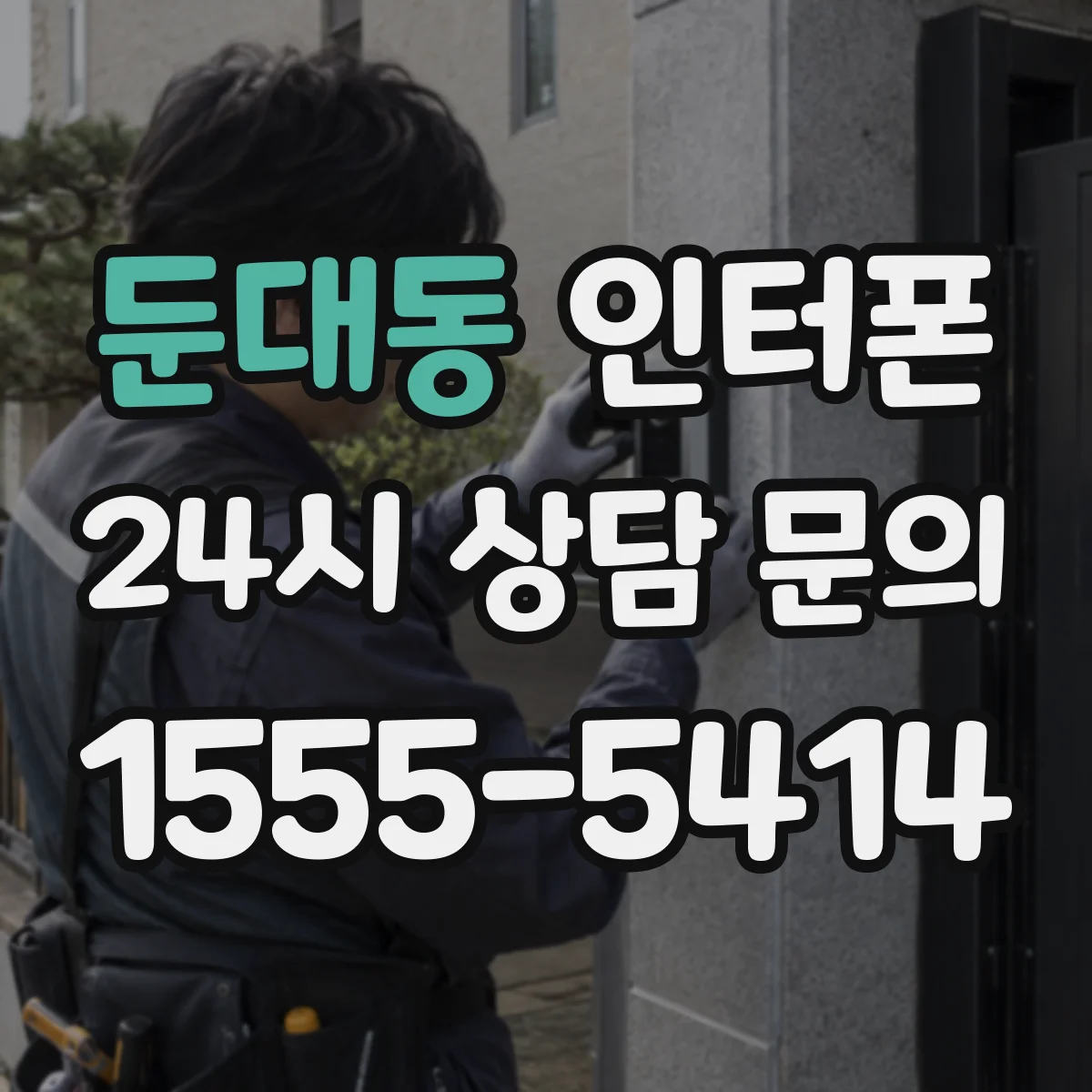 둔대동 인터폰