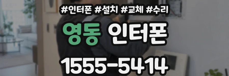 영동 인터폰